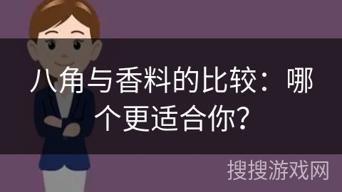 八角与香料的比较：哪个更适合你？