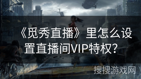 《觅秀直播》里怎么设置直播间VIP特权？