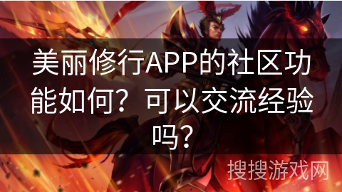 美丽修行APP的社区功能如何？可以交流经验吗？