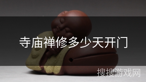 寺庙禅修多少天开门 寺庙禅修多少天开门