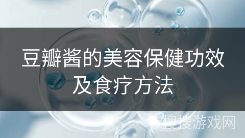 豆瓣酱的美容保健功效及食疗方法