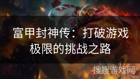 富甲封神传：打破游戏极限的挑战之路