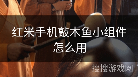 红米手机敲木鱼小组件怎么用