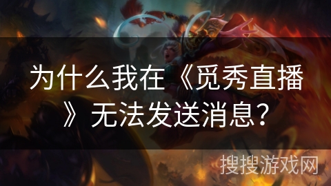 为什么我在《觅秀直播》无法发送消息？