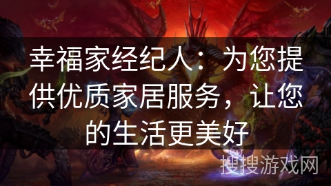 幸福家经纪人：为您提供优质家居服务，让您的生活更美好