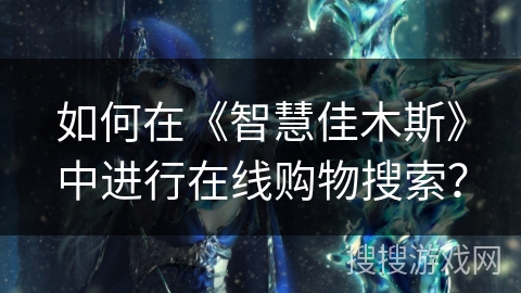 如何在《智慧佳木斯》中进行在线购物搜索？