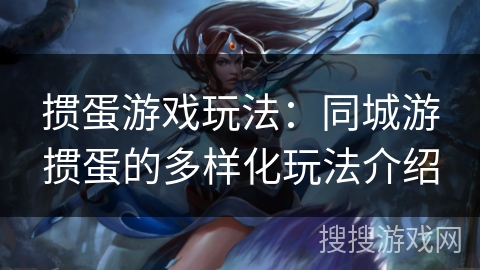 掼蛋游戏玩法:同城游掼蛋的多样化玩法介绍 掼蛋游戏玩法:同城游掼蛋的多样化玩法介绍