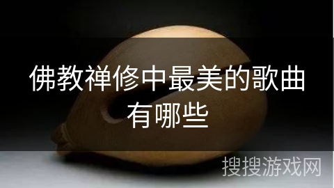 佛教禅修中最美的歌曲有哪些