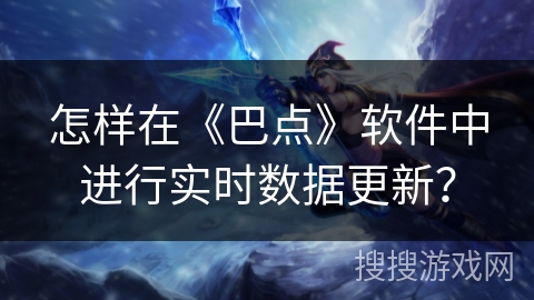 怎样在《巴点》软件中进行实时数据更新？