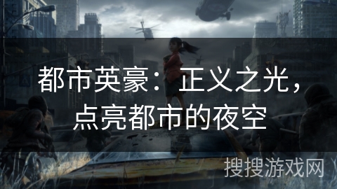 都市英豪：正义之光，点亮都市的夜空