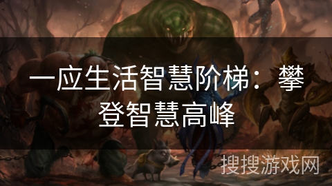 一应生活智慧阶梯：攀登智慧高峰