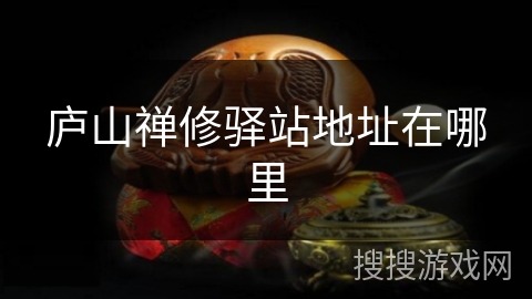 庐山禅修驿站地址在哪里