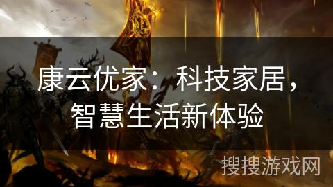 康云优家：科技家居，智慧生活新体验