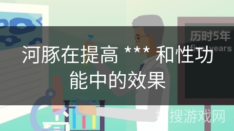 河豚在提高 *** 和性功能中的效果