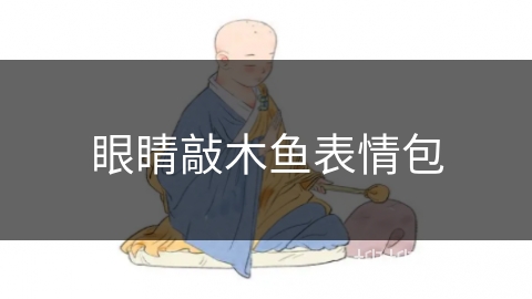 眼睛敲木鱼表情包 眼睛敲木鱼表情包