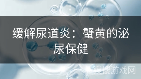 缓解尿道炎：蟹黄的泌尿保健