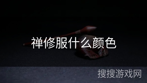 禅修服什么颜色