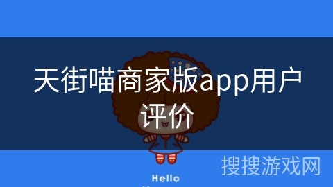 天街喵商家版app用户评价