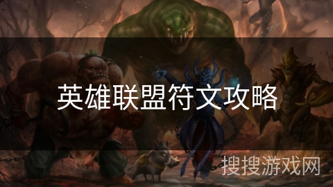 英雄联盟符文攻略