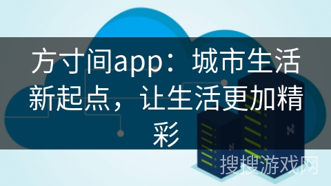 方寸间app：城市生活新起点，让生活更加精彩