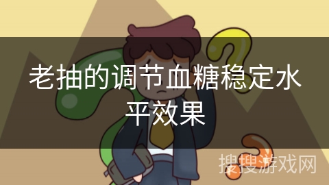 老抽的调节血糖稳定水平效果