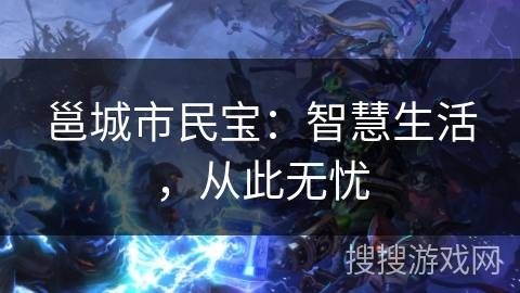 邕城市民宝：智慧生活，从此无忧