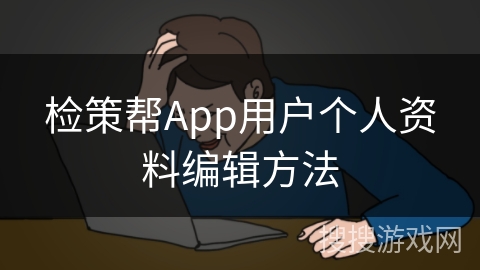 检策帮App用户个人资料编辑方法