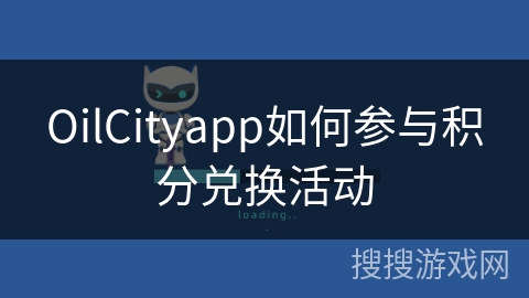 OilCityapp如何参与积分兑换活动