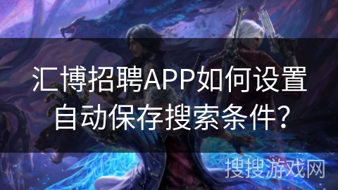 汇博招聘APP如何设置自动保存搜索条件？