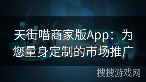 天街喵商家版App：为您量身定制的市场推广