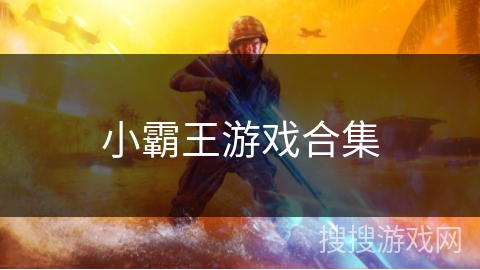 小霸王游戏合集