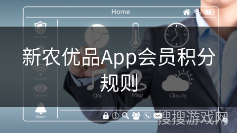 新农优品App会员积分规则