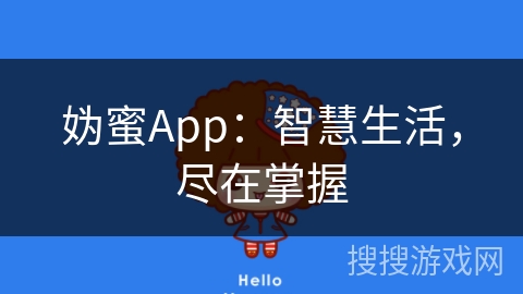 妫蜜App：智慧生活，尽在掌握