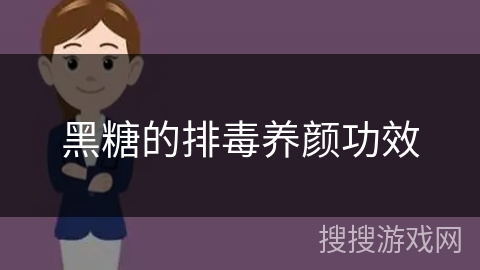 黑糖的排毒养颜功效