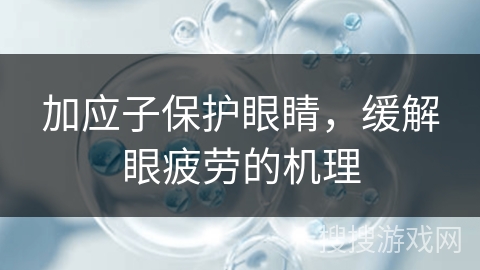 加应子保护眼睛，缓解眼疲劳的机理