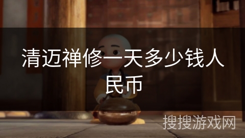 清迈禅修一天多少钱人民币