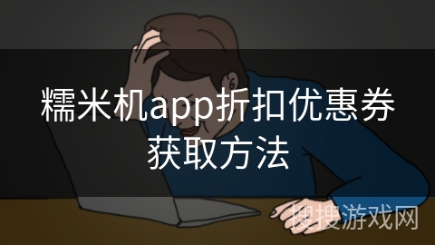 糯米机app折扣优惠券获取方法