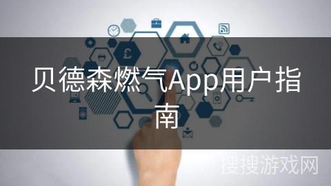 贝德森燃气App用户指南