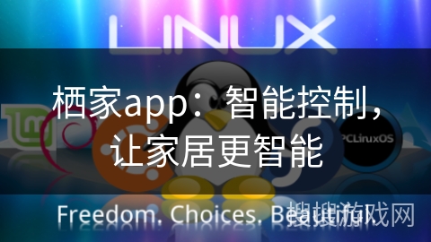 栖家app：智能控制，让家居更智能