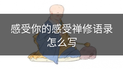 感受你的感受禅修语录怎么写 感受你的感受禅修语录怎么写