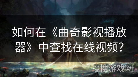 如何在《曲奇影视播放器》中查找在线视频？