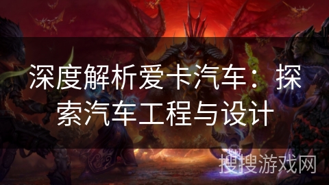 深度解析爱卡汽车：探索汽车工程与设计
