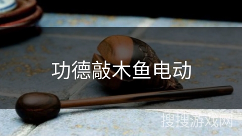 功德敲木鱼电动