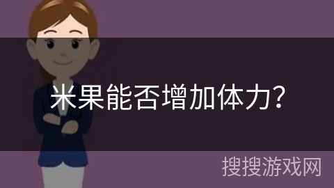 米果能否增加体力？