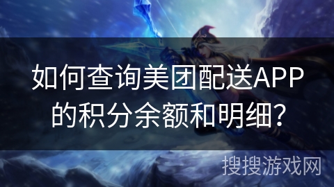 如何查询美团配送APP的积分余额和明细？