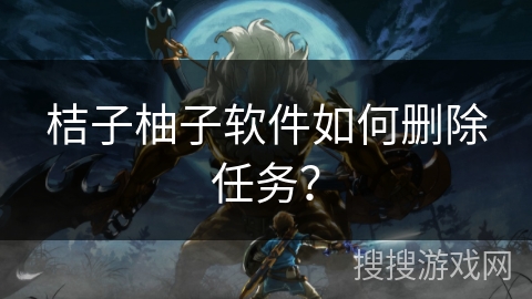 桔子柚子软件如何删除任务？