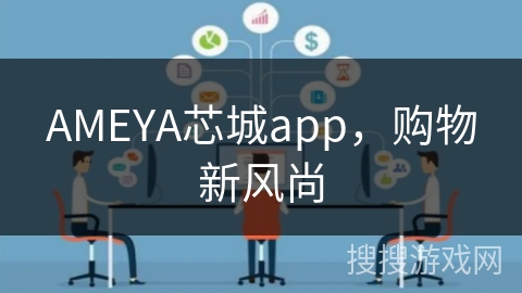 AMEYA芯城app，购物新风尚
