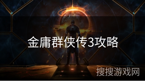 金庸群侠传3攻略