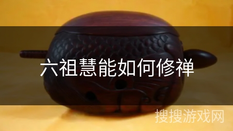 六祖慧能如何修禅