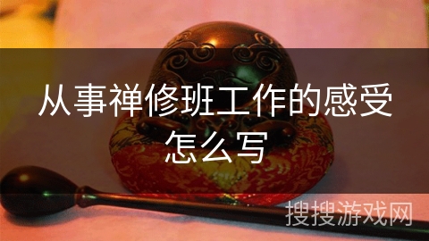 从事禅修班工作的感受怎么写